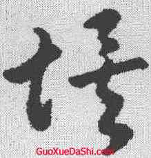 埃,趙構 ,書法字典